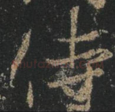王羲之毛笔行书侍字的写法,摘自王羲之书法作品圣教序
