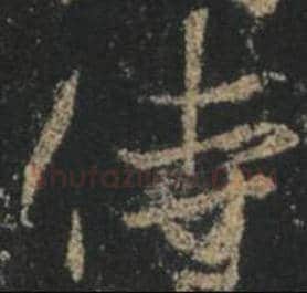 王羲之毛笔行书侍字的写法,摘自王羲之书法作品圣教序