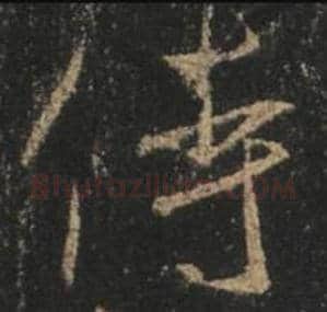 王羲之毛笔行书侍字的写法,摘自王羲之书法作品圣教序