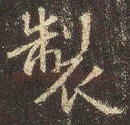 王羲之毛笔行书制字的写法,摘自王羲之书法作品圣教序
