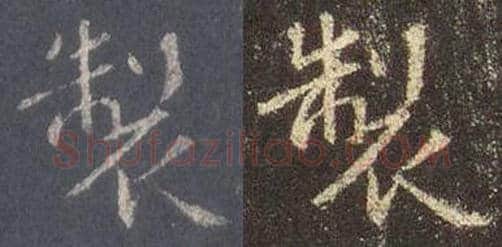 王羲之毛笔行书制字的写法,摘自王羲之书法作品圣教序