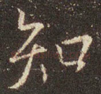 王羲之毛笔行书知字的写法,摘自王羲之书法作品圣教序