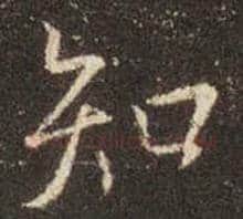 王羲之毛笔行书知字的写法,摘自王羲之书法作品圣教序