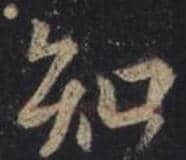 王羲之毛笔行书知字的写法,摘自王羲之书法作品圣教序