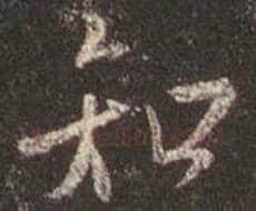王羲之毛笔行书知字的写法,摘自王羲之书法作品圣教序