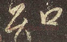 王羲之毛笔行书知字的写法,摘自王羲之书法作品圣教序
