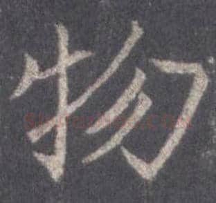 王羲之毛笔行书物字的写法,摘自王羲之书法作品圣教序