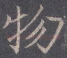 王羲之毛笔行书物字的写法,摘自王羲之书法作品圣教序