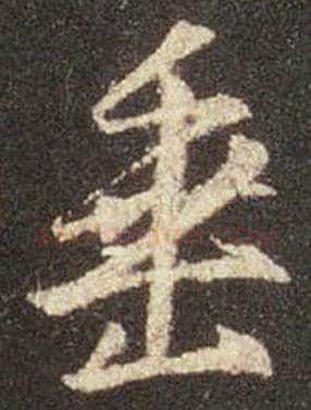 王羲之毛笔行书垂字的写法,摘自王羲之书法作品圣教序