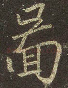 王羲之毛笔行书图字的写法,摘自王羲之书法作品圣教序