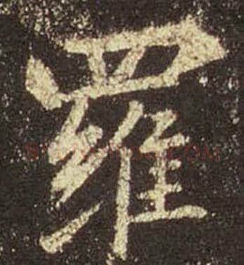 王羲之毛笔行书罗字的写法,摘自王羲之书法作品圣教序