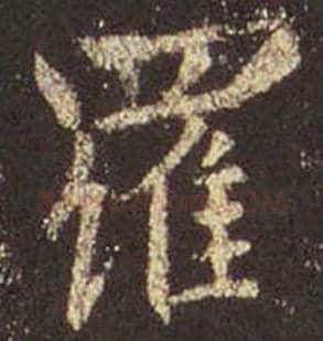王羲之毛笔行书罗字的写法,摘自王羲之书法作品圣教序