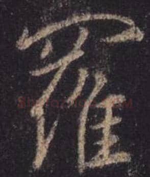 王羲之毛笔行书罗字的写法,摘自王羲之书法作品圣教序