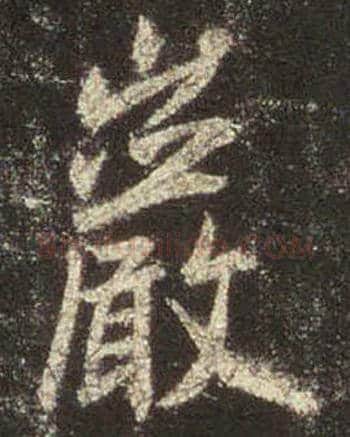 王羲之毛笔行书岩字的写法,摘自王羲之书法作品圣教序
