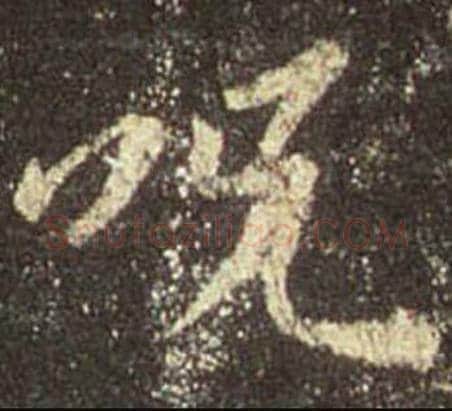 王羲之毛笔行书咒字的写法,摘自王羲之书法作品圣教序