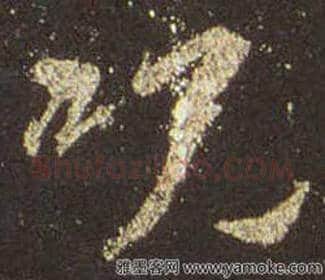 王羲之毛笔行书咒字的写法,摘自王羲之书法作品圣教序