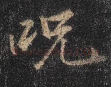王羲之毛笔行书咒字的写法,摘自王羲之书法作品圣教序