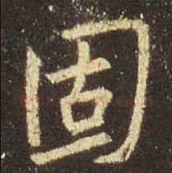 王羲之毛笔行书固字的写法,摘自王羲之书法作品圣教序