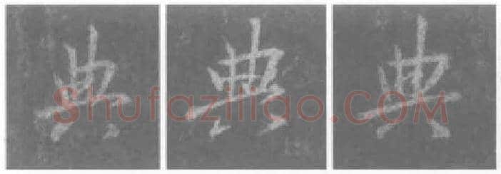 王羲之毛笔行书典字的写法,摘自王羲之书法作品圣教序
