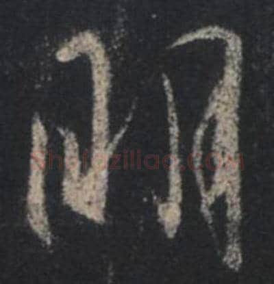 王羲之毛笔行书明字的写法,摘自王羲之书法作品圣教序