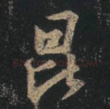 王羲之毛笔行书昆字的写法,摘自王羲之书法作品圣教序
