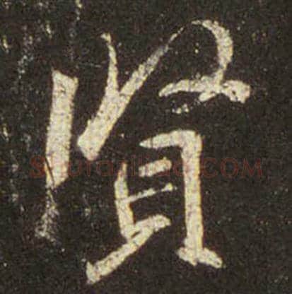 王羲之毛笔行书贤字的写法,摘自王羲之书法作品圣教序