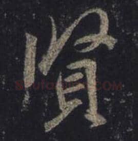 王羲之毛笔行书贤字的写法,摘自王羲之书法作品圣教序