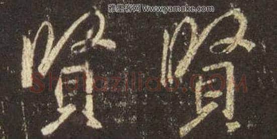 王羲之毛笔行书贤字的写法,摘自王羲之书法作品圣教序