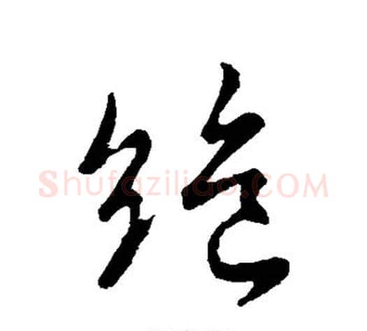 绝字褚遂良毛笔行书书法写法,摘自褚遂良毛笔行书书法作品