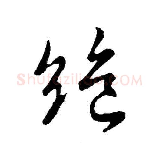 絕字褚遂良毛笔行书书法写法,摘自褚遂良毛笔行书书法作品