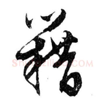 籍毛笔行书写法,摘自明文徵明滕王阁记行草册页