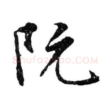 阮毛笔行书写法,摘自明文徵明滕王阁记行草册页