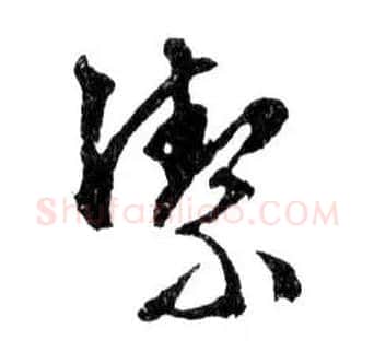 潔毛笔行书写法,摘自明文徵明滕王阁记行草册页