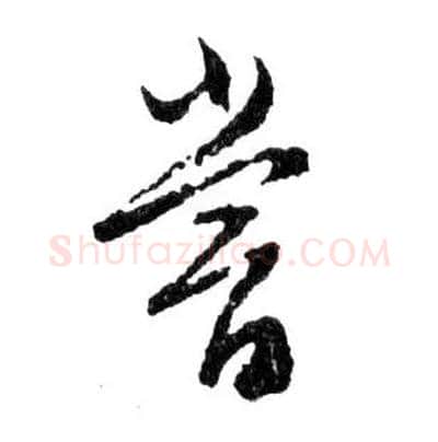 嘗毛笔行书写法,摘自明文徵明滕王阁记行草册页