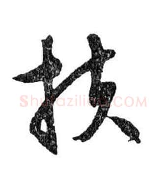扶毛笔行书写法,摘自明文徵明滕王阁记行草册页