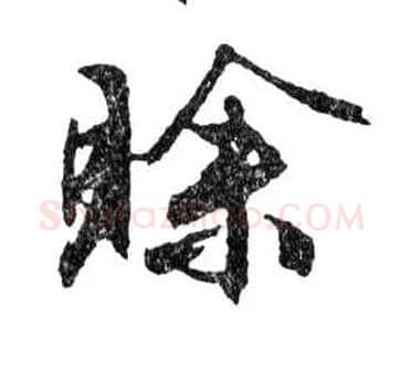 賒毛笔行书写法,摘自明文徵明滕王阁记行草册页
