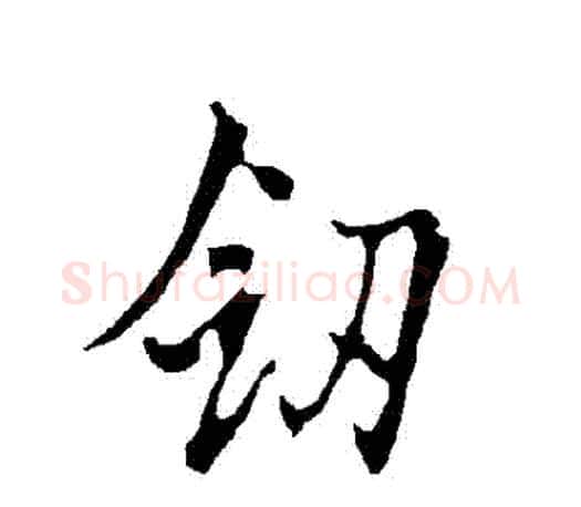 劍字欧阳询毛笔行书写法,摘自欧阳询毛笔行书作品