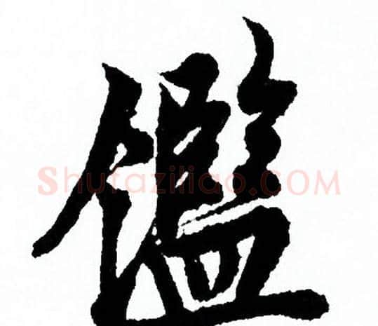 鑒字欧阳询毛笔行书写法,摘自欧阳询毛笔行书作品