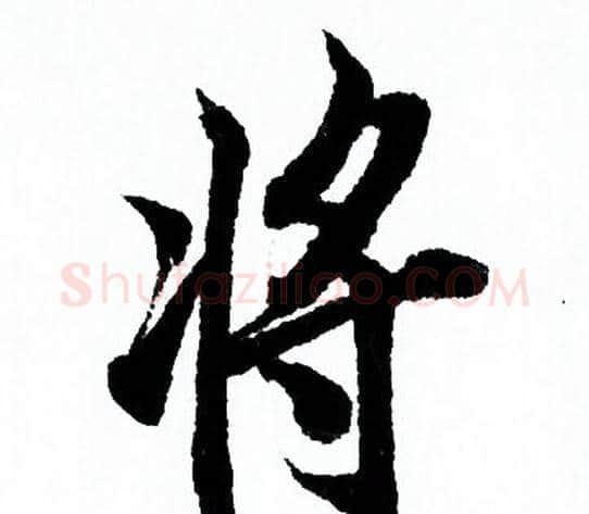 将字欧阳询毛笔行书写法,摘自欧阳询毛笔行书作品