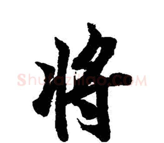 將字欧阳询毛笔行书写法,摘自欧阳询毛笔行书作品