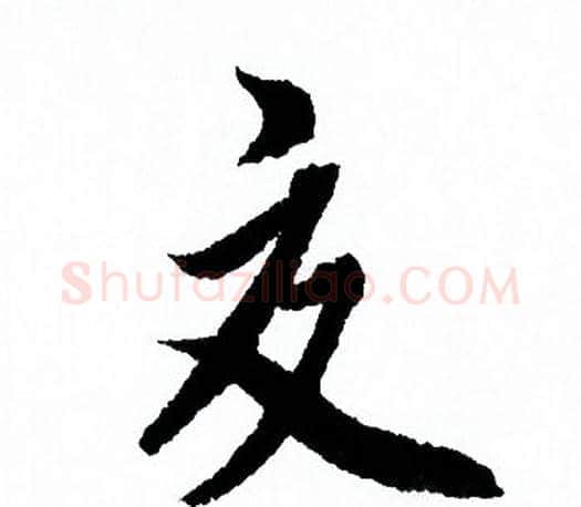 交字欧阳询毛笔行书写法,摘自欧阳询毛笔行书作品