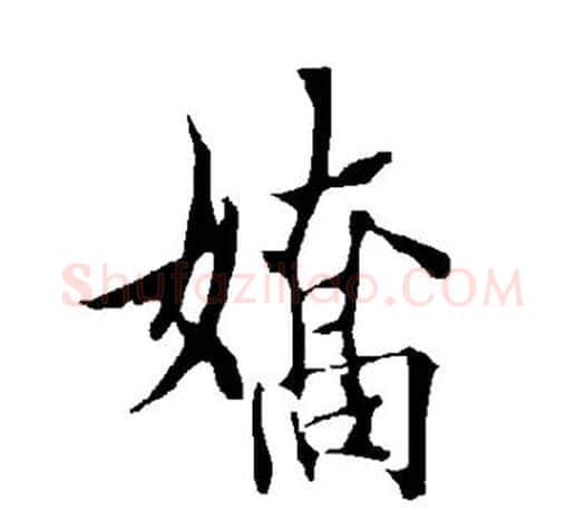 娇字欧阳询毛笔行书写法,摘自欧阳询毛笔行书作品