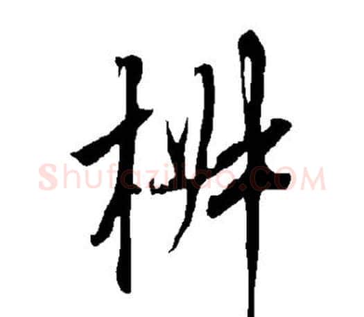 椒字欧阳询毛笔行书写法,摘自欧阳询毛笔行书作品