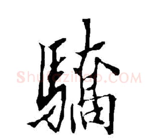驕字欧阳询毛笔行书写法,摘自欧阳询毛笔行书作品