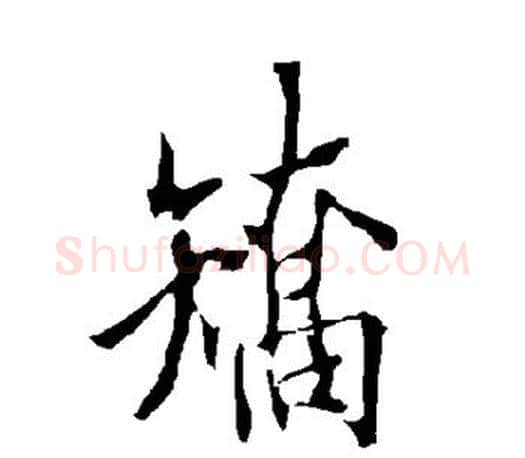 矫字欧阳询毛笔行书写法,摘自欧阳询毛笔行书作品