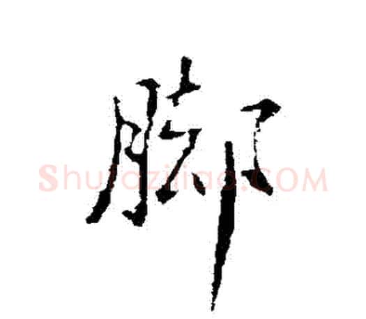 腳字欧阳询毛笔行书写法,摘自欧阳询毛笔行书作品