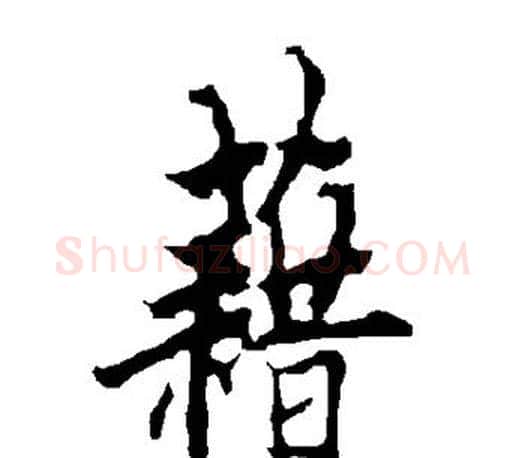 藉字欧阳询毛笔行书写法,摘自欧阳询毛笔行书作品