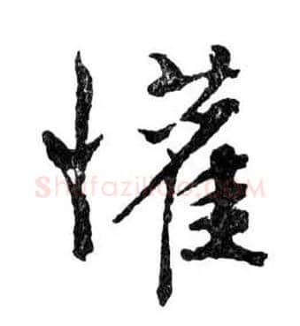 懽毛笔行书写法,摘自明文徵明滕王阁记行草册页