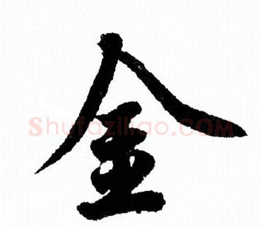 金字欧阳询毛笔行书写法,摘自欧阳询毛笔行书作品