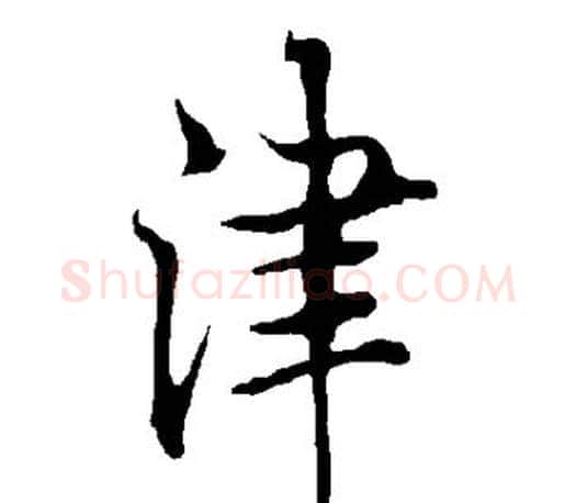 津字欧阳询毛笔行书写法,摘自欧阳询毛笔行书作品